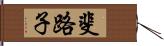 斐路子 Hand Scroll