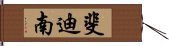 斐迪南 Hand Scroll