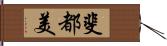 斐都美 Hand Scroll