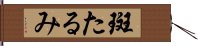 斑たるみ Hand Scroll