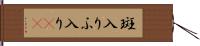 斑入り Hand Scroll