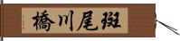 斑尾川橋 Hand Scroll