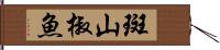 斑山椒魚 Hand Scroll