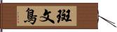 斑文鳥 Hand Scroll