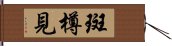 斑樽見 Hand Scroll