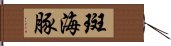 斑海豚 Hand Scroll