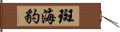 斑海豹 Hand Scroll