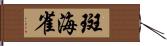 斑海雀 Hand Scroll