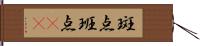 斑点 Hand Scroll