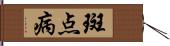 斑点病 Hand Scroll