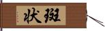 斑状 Hand Scroll