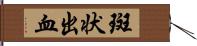 斑状出血 Hand Scroll