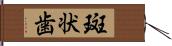 斑状歯 Hand Scroll