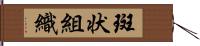 斑状組織 Hand Scroll