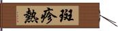 斑疹熱 Hand Scroll