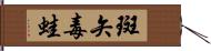 斑矢毒蛙 Hand Scroll