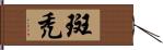 斑禿 Hand Scroll
