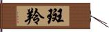 斑羚 Hand Scroll