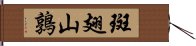 斑翅山鶉 Hand Scroll