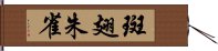 斑翅朱雀 Hand Scroll