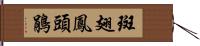 斑翅鳳頭鵑 Hand Scroll