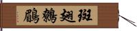 斑翅鷯鶥 Hand Scroll