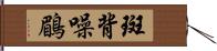 斑背噪鶥 Hand Scroll