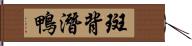 斑背潛鴨 Hand Scroll