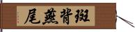 斑背燕尾 Hand Scroll