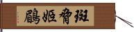 斑脅姬鶥 Hand Scroll