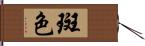 斑色 Hand Scroll