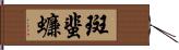 斑蜚蠊 Hand Scroll