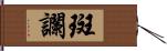 斑讕 Hand Scroll