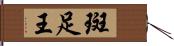 斑足王 Hand Scroll