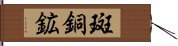 斑銅鉱 Hand Scroll