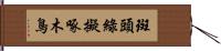 斑頭綠擬啄木鳥 Hand Scroll