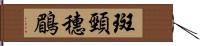 斑頸穗鶥 Hand Scroll