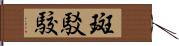 斑 Hand Scroll