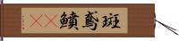 斑鳶鱝(oK) Hand Scroll