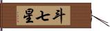 斗七星 Hand Scroll