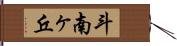 斗南ヶ丘 Hand Scroll