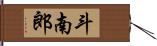 斗南郎 Hand Scroll