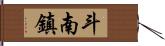 斗南鎮 Hand Scroll