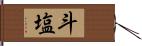 斗塩 Hand Scroll