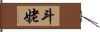 斗姥 Hand Scroll