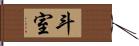 斗室 Hand Scroll