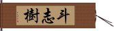 斗志樹 Hand Scroll