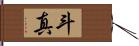 斗真 Hand Scroll