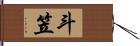 斗笠 Hand Scroll