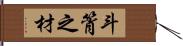 斗筲之材 Hand Scroll